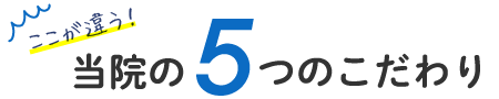 7つのこだわり