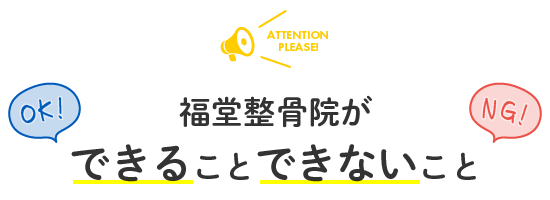 当院ができることできないこと